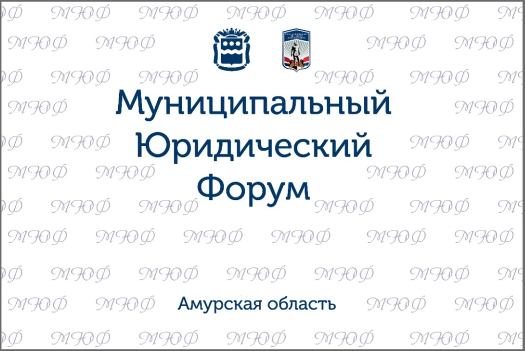 Муниципальный юридический форум