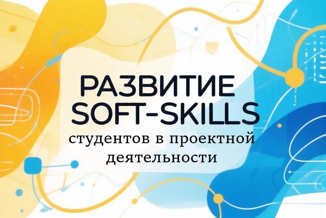 Развитие soft-skills студентов в проектной деятельности