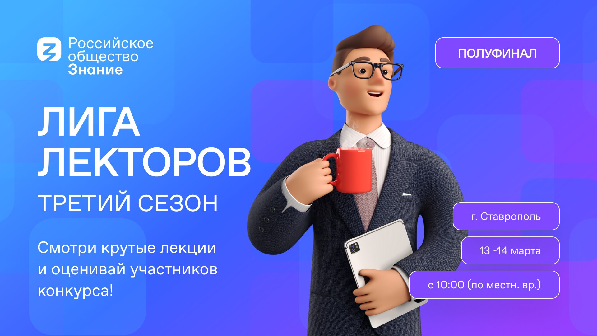 Всероссийский конкурс «Лига Лекторов» (третий сезон)  Полуфинал