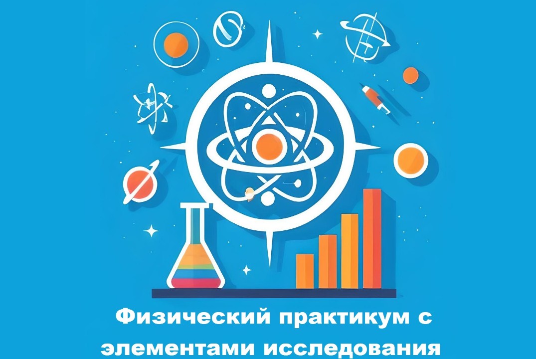 Молодежная научно-практическая конференция «Физический пр...