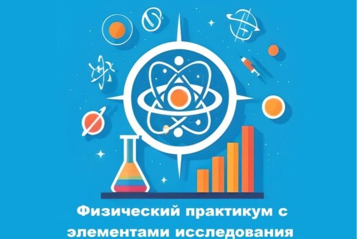 Молодежная научно-практическая конференция «Физический пр...