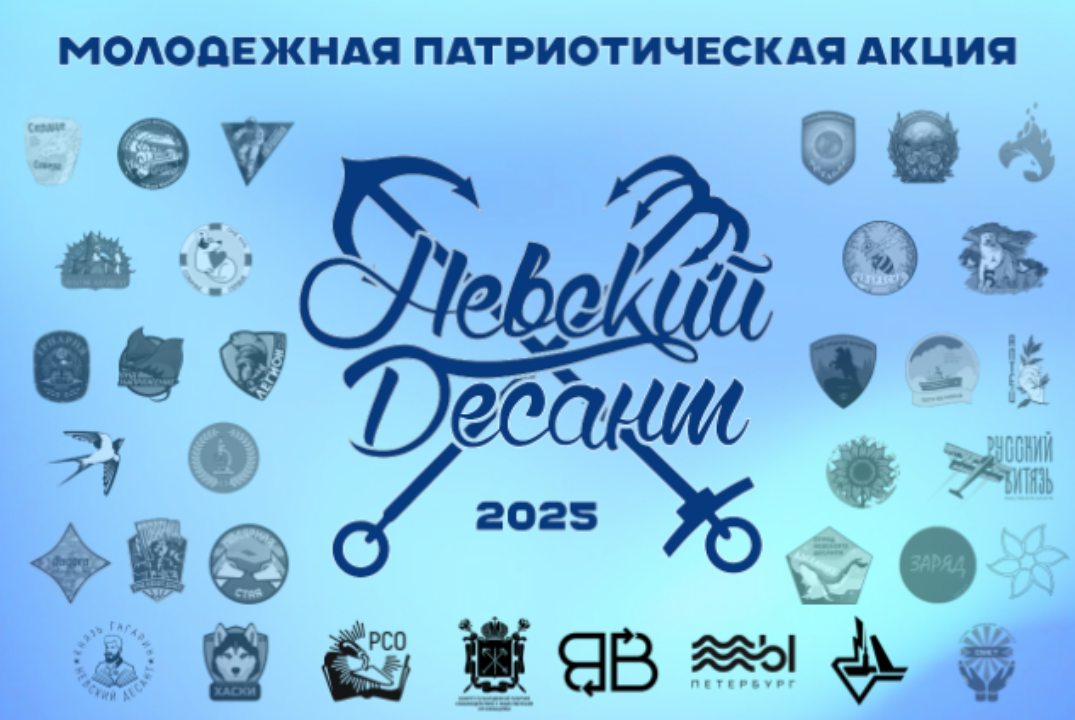МПА «Невский Десант» 2025