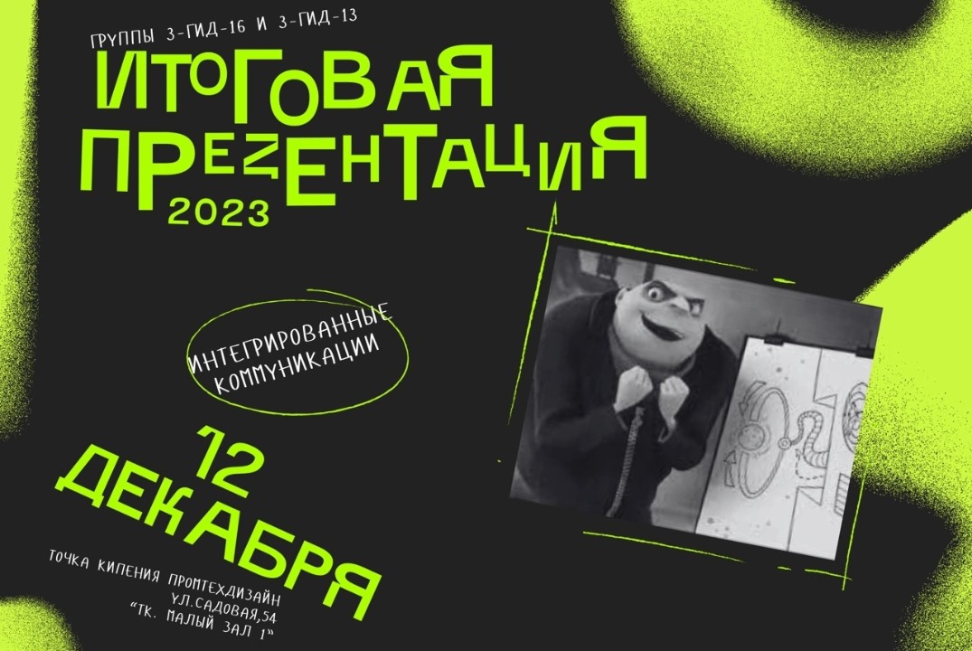 Презентация итоговых проектов по предмету "Интегрированные коммуникации"