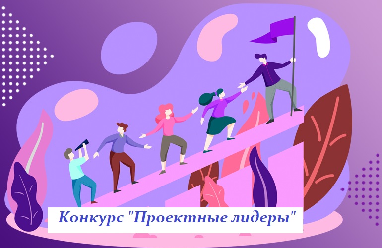 Конкурс "Проектный лидер"