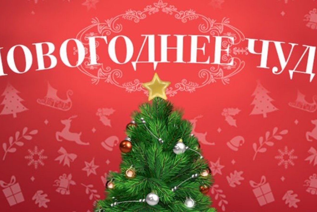 Мини-спектакль «Новогоднее чудо»