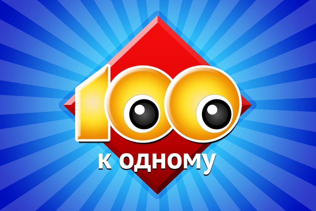 Сто к одному