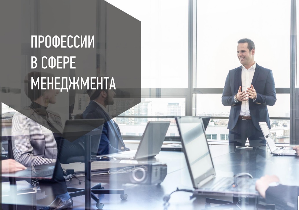 ПРОФЕССИИ В СФЕРЕ МЕНЕДЖМЕНТА