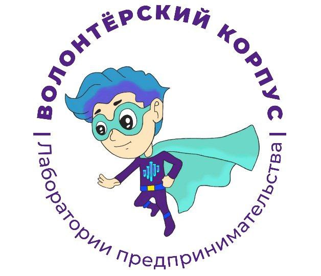 Встреча волонтерского корпуса "Лаборатории предпринимател...