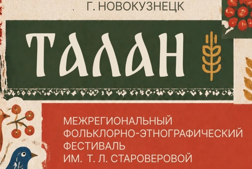Межрегиональный фольклорной этнографический фестиваль "Талан" им. Т.Л. Староверовой