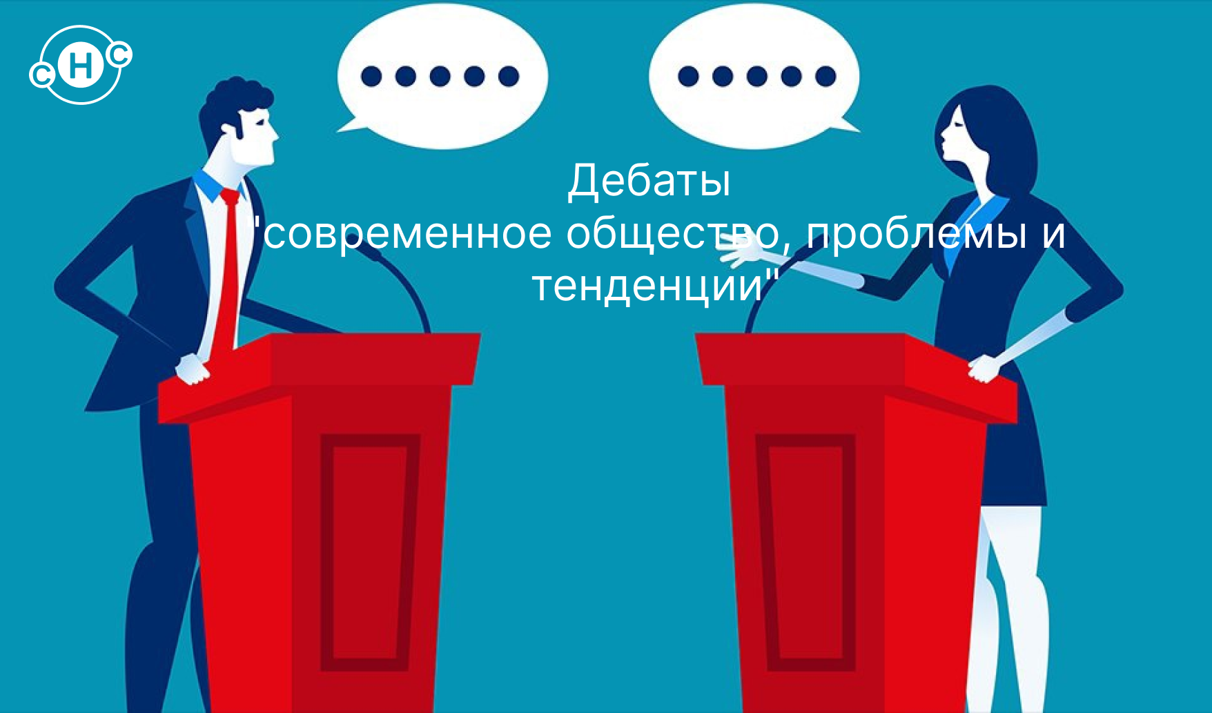 Debate 3. Дебаты фон. 3 спикер в дебатах. Дебаты рисунок. Дебаты.
