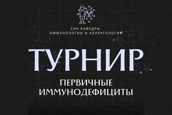 Турнир "Первичные иммунодефициты"