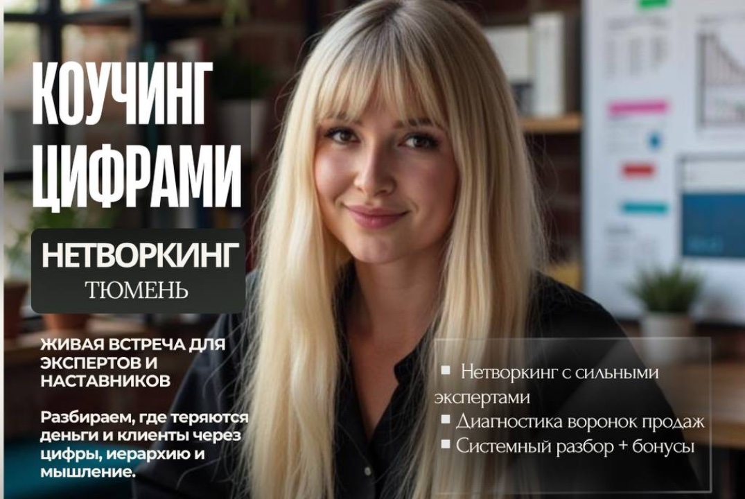 "Коучинг цифрами" - для экспертов и бизнеса