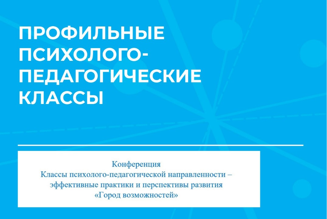 Конференция "Классы психолого-педагогической направленнос...