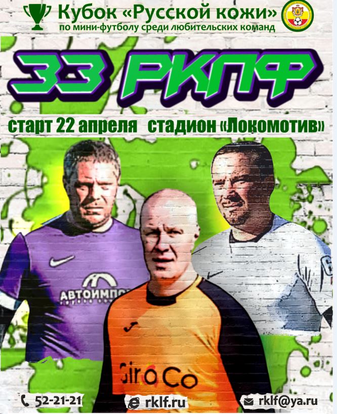 33 РКЛФ Кубок Русской кожи по мини-футболу