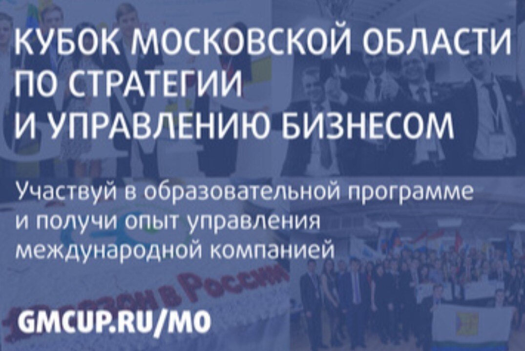 Запуск 3 потока Кубка Московской области по стратегии и управлению бизнесом