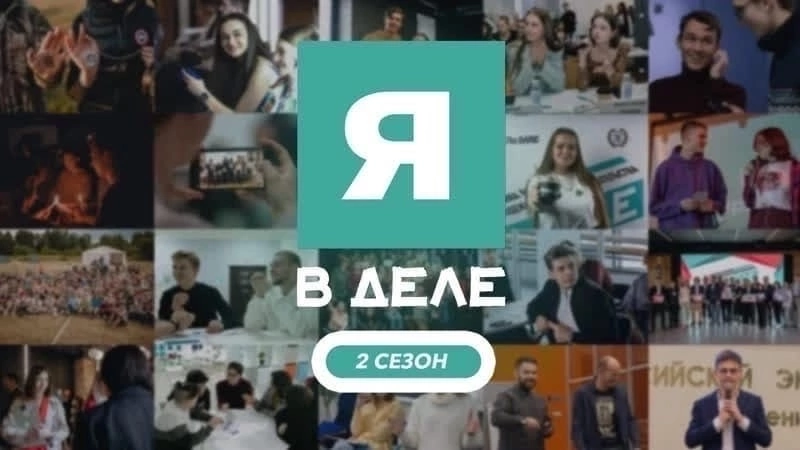 Открытие 2 сезона образовательной  программы «Я в Деле»