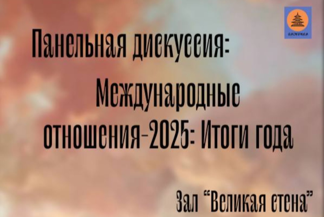 Панельная дискуссия "Международные отношения-2025: итоги года"
