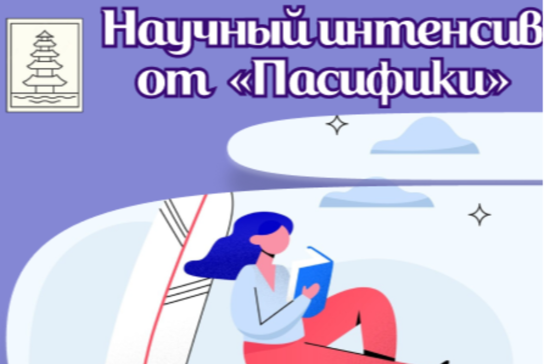 Конференция НСО "Пасифика" - Научный старт