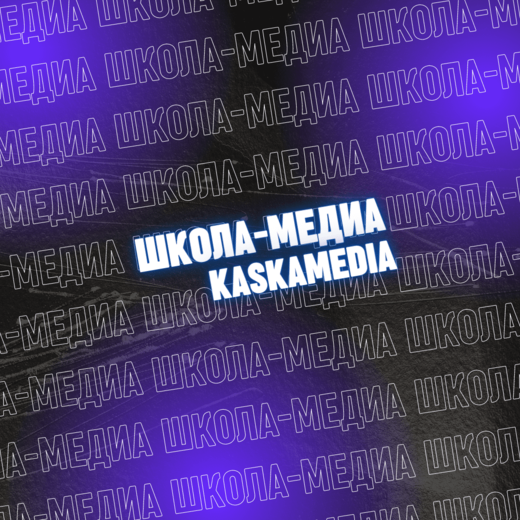 Школа-медиа "KaskaMedia"
