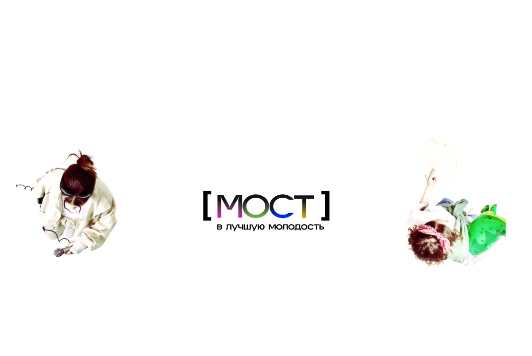 МОСТ в лучшую молодость