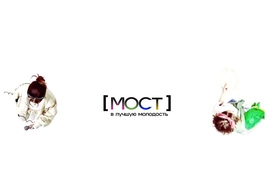 МОСТ в лучшую молодость: твои возможности