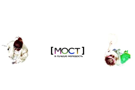 МОСТ в лучшую молодость: твои возможности