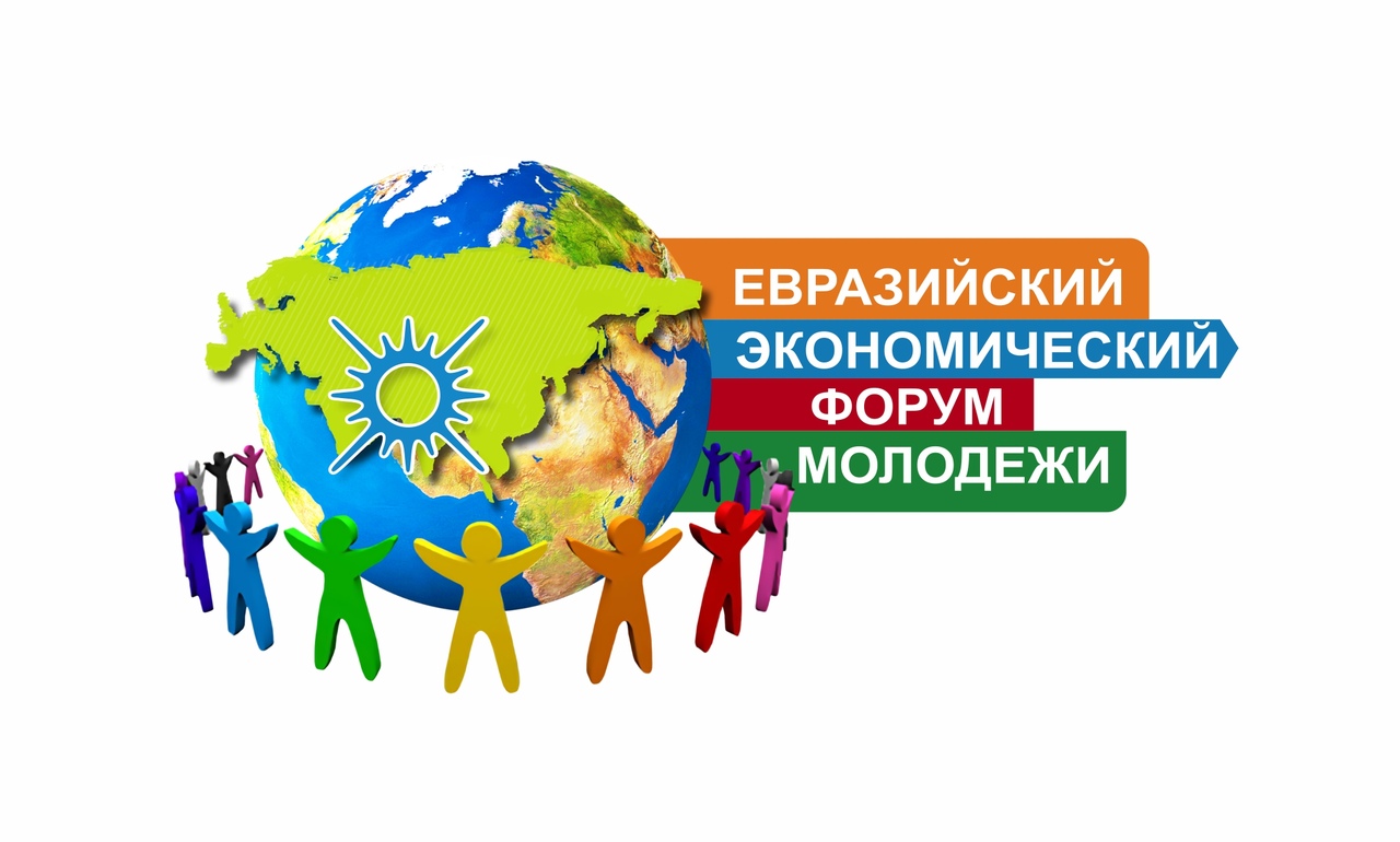 «Евразийский экономический форум молодежи» (ЕЭФМ)