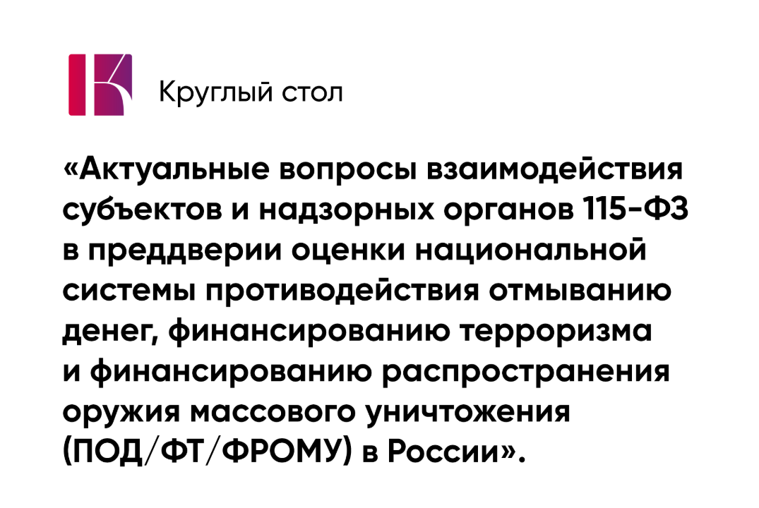 Круглый стол с представителем Росфинмониторинга для субъектов 115-ФЗ