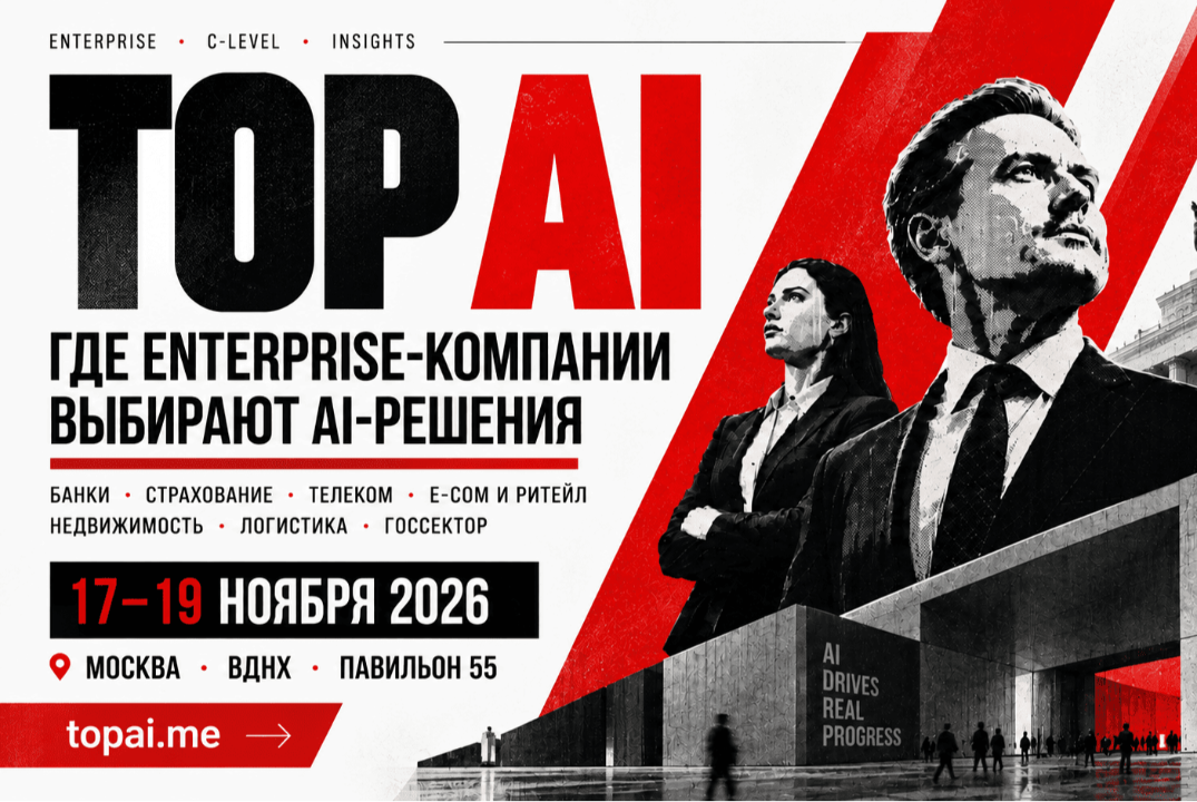 TOP AI - КОНФЕРЕНЦИЯ ПРО ИСКУССТВЕННЫЙ ИНТЕЛЛЕКТ ДЛЯ МЕЖДУНАРОДНЫХ ENTERPRISE ЗАКАЗЧИКОВ