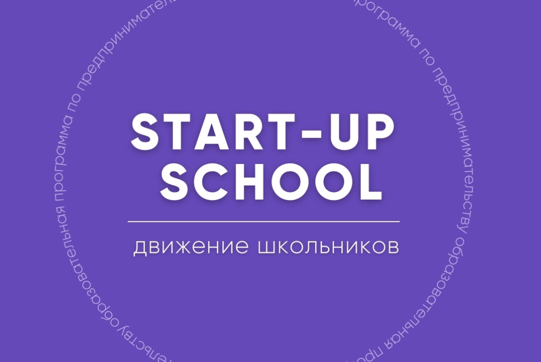 Награждение участников курса Start-Up School