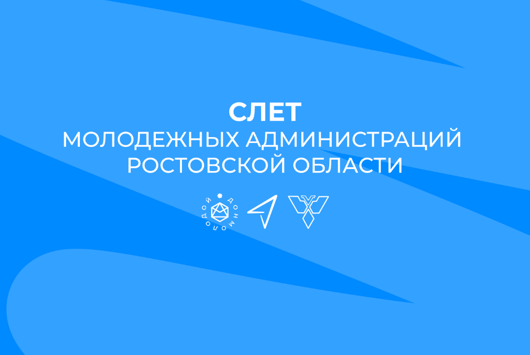 Слет молодежных администраций Ростовской области