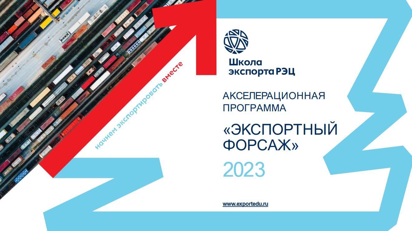 Экспортный форсаж. Введение в экспортную и проектную деят...