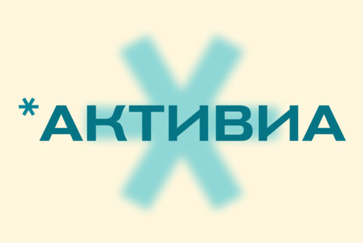 *Активиа