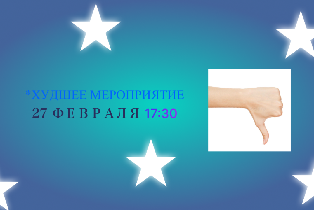 Худшее мероприятие