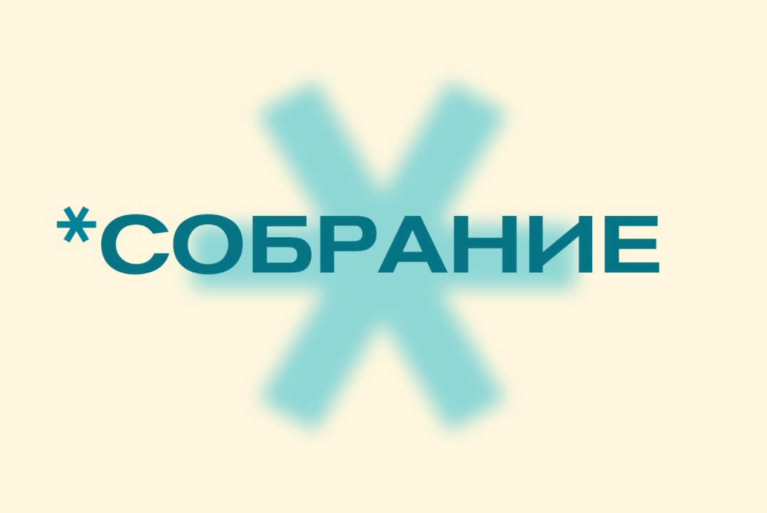 Собрание Академии актива