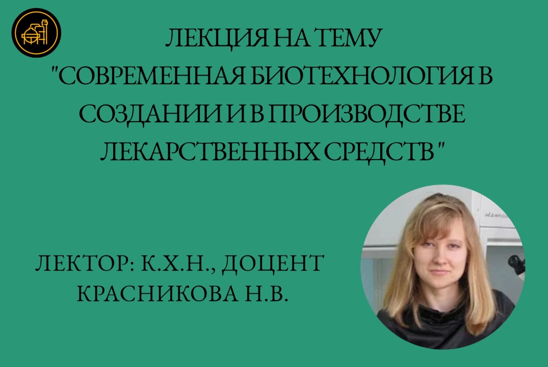 Лекция на тему "Современная биотехнология в создании и в...