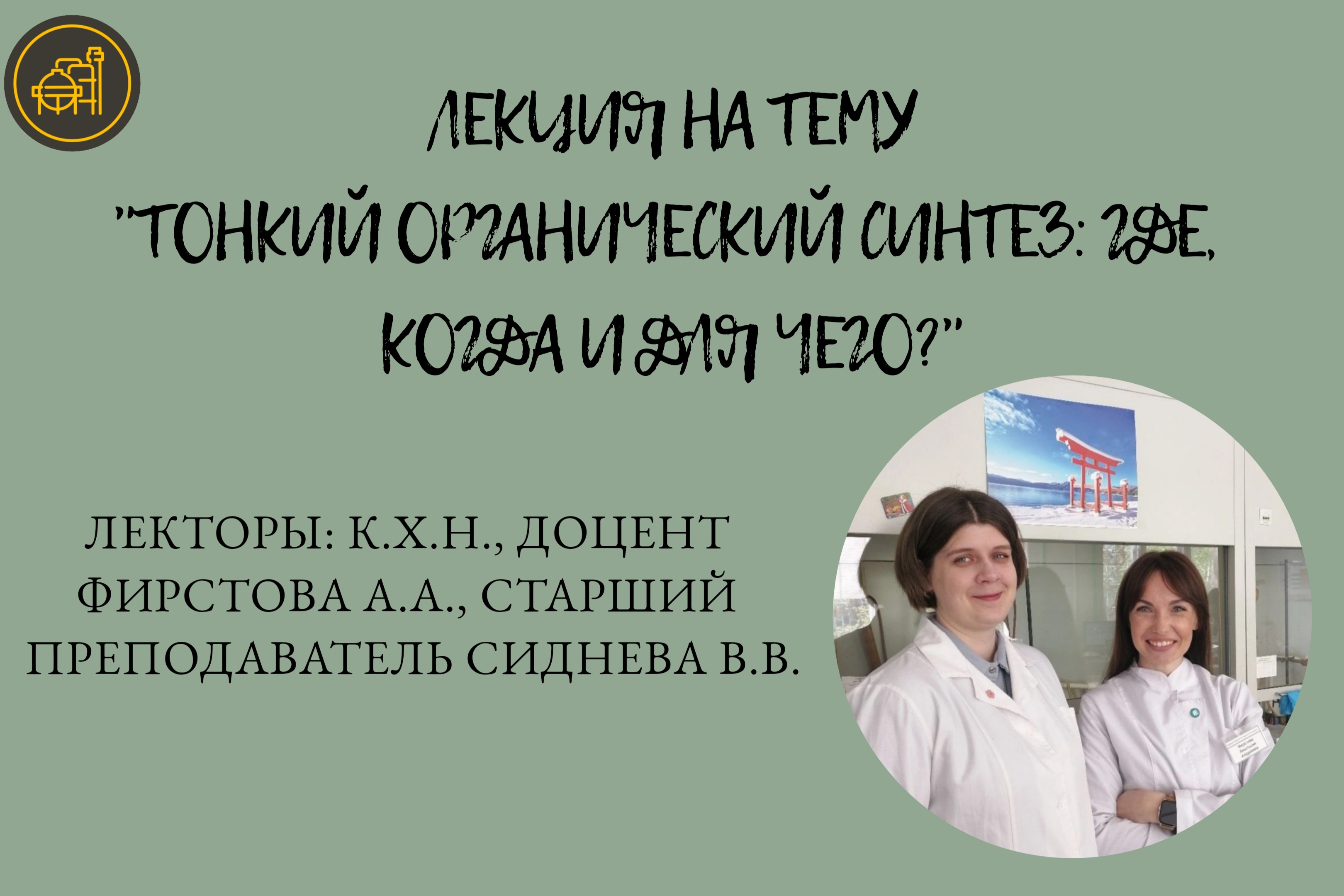 Лекция "Тонкий органический синтез: где, когда и для чего...