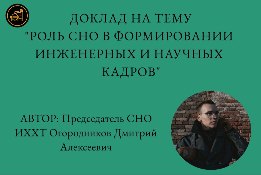 Роль СНО в формировании инженерных и научных кадров