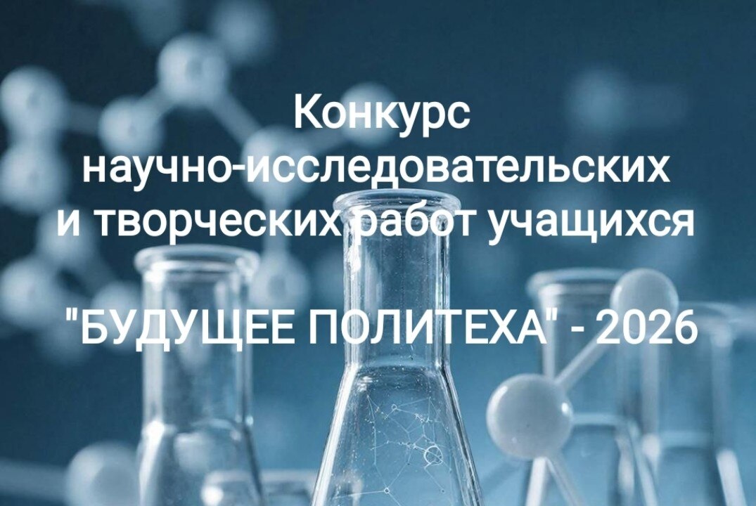 "БУДУЩЕЕ ПОЛИТЕХА - 2026". Финал конкурса
