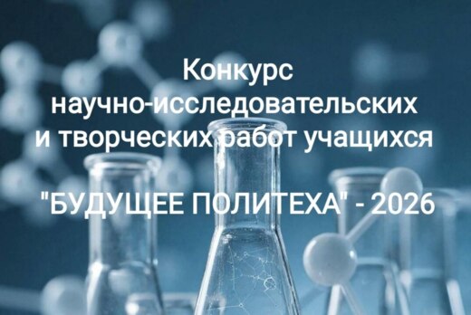 "БУДУЩЕЕ ПОЛИТЕХА - 2026". Финал конкурса