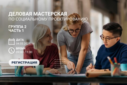 Деловая мастерская по социальному проектированию (Группа...