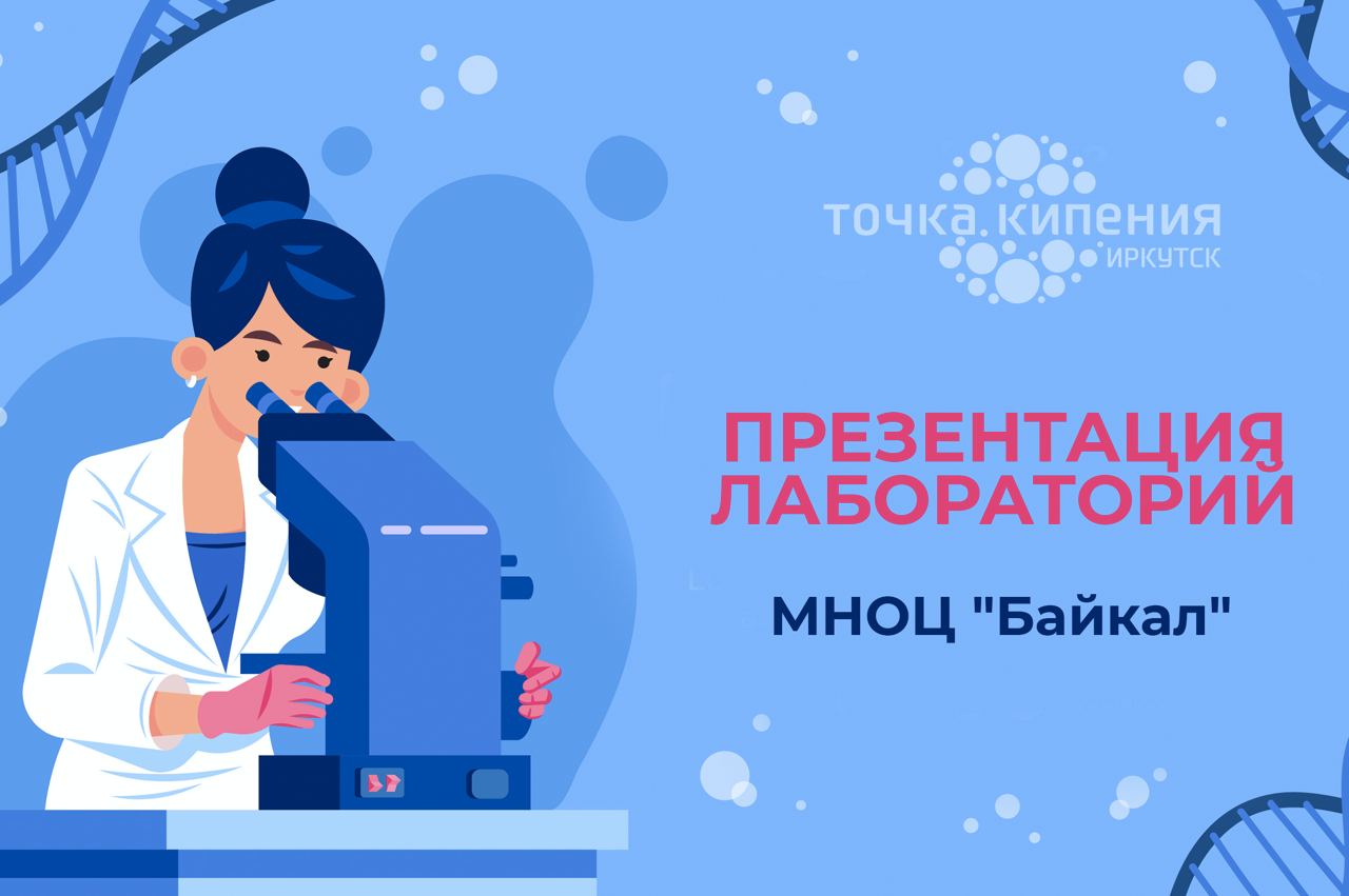 Презентация лабораторий МНОЦ "Байкал"