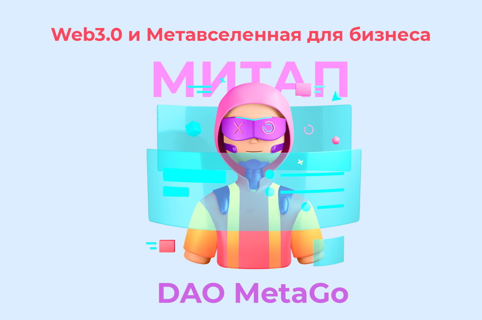 МИТАП "Web3.0 и Метавселенная для бизнеса"