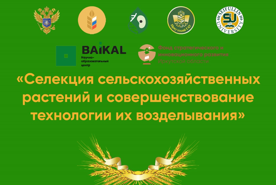 Конференция «Селекция сельскохозяйственных растений и сов...