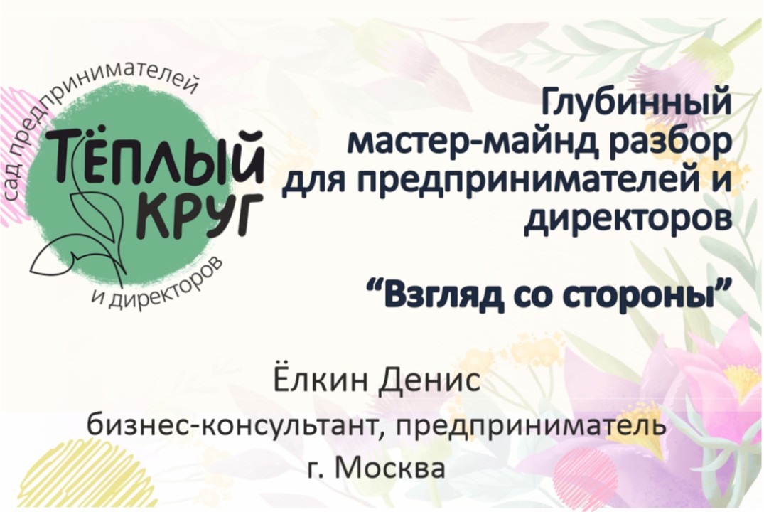 Глубинный разбор для предпринимателей "Взгляд со стороны"