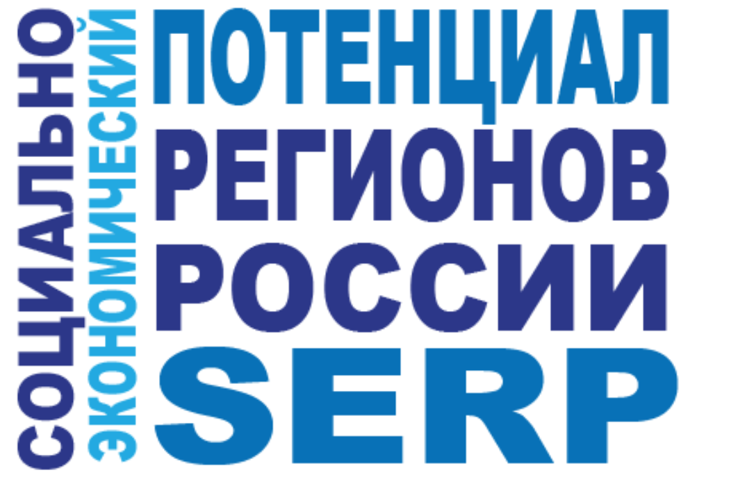 III ВСЕРОССИЙСКАЯ НАУЧНО-ПРАКТИЧЕСКАЯ КОНФЕРЕНЦИЯ «СОЦИАЛЬНО-ЭКОНОМИЧЕСКИЙ ПОТЕНЦИАЛ РЕГИОНОВ РОССИИ» (SERP-2025)