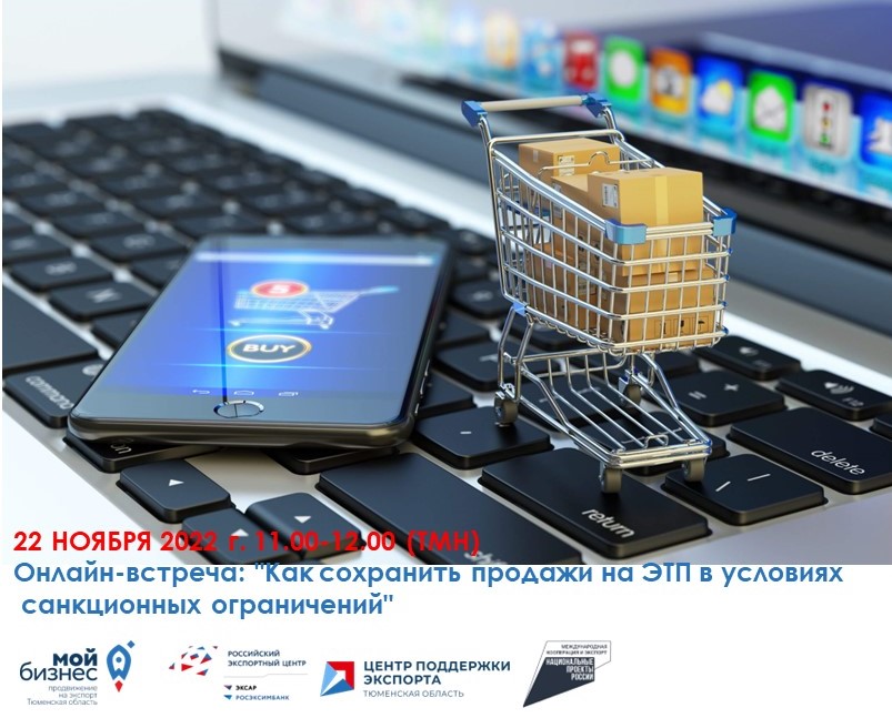 Как сохранить продажи на ЭТП в условиях санкционных огран...