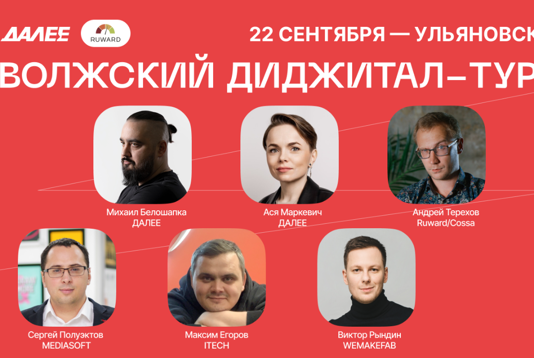 Волжский диджитал-тур в Ульяновске 22 сентября 2023