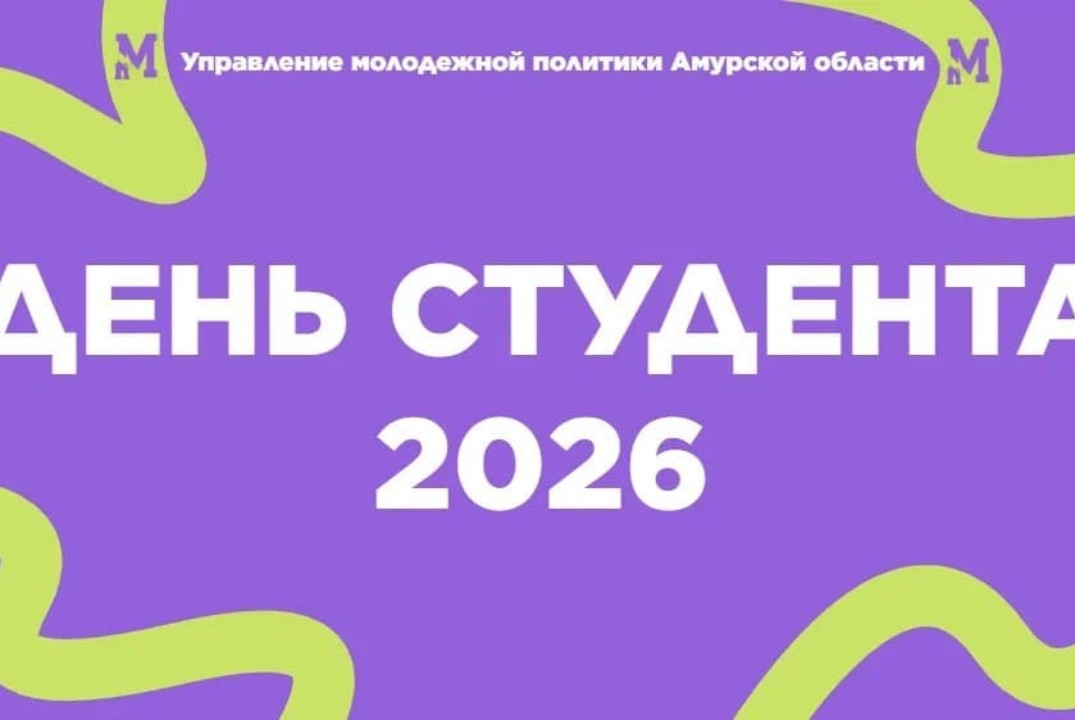 Открытие дня российского студенчества в Амурской области