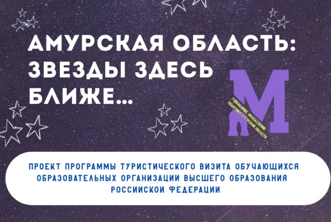 Туристический слет «Амурская область: Звезды здесь ближе…...